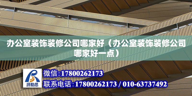 办公室装饰装修公司哪家好（办公室装饰装修公司哪家好一点） 钢结构网架设计