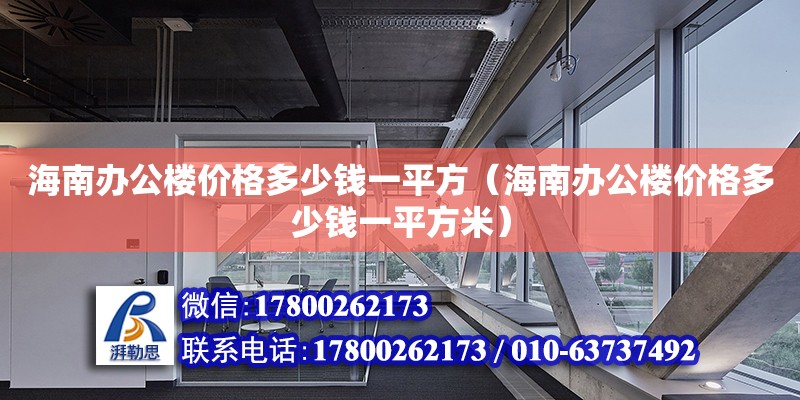 海南办公楼价格多少钱一平方（海南办公楼价格多少钱一平方米）