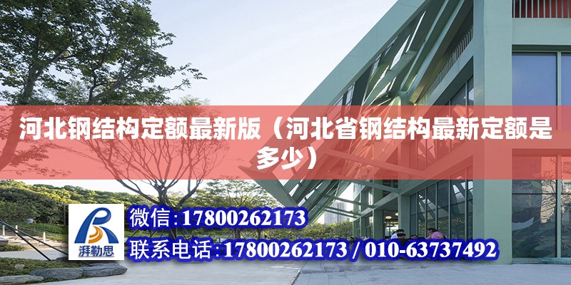 河北钢结构定额最新版（河北省钢结构最新定额是多少）