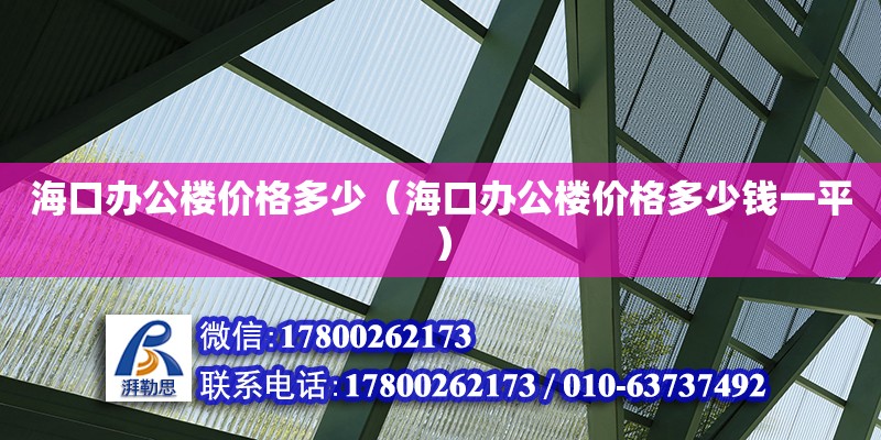 海口办公楼价格多少（海口办公楼价格多少钱一平）