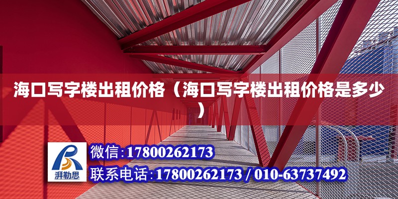 海口写字楼出租价格（海口写字楼出租价格是多少）