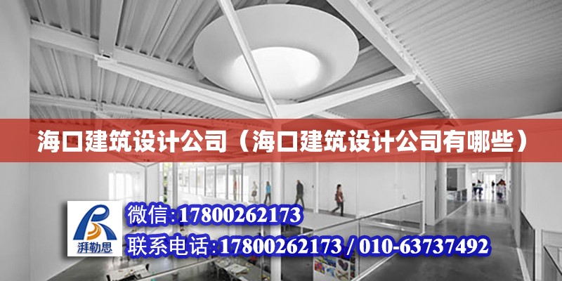 海口建筑设计公司（海口建筑设计公司有哪些）