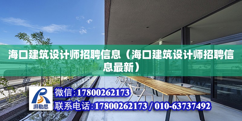 海口建筑设计师招聘信息（海口建筑设计师招聘信息最新）