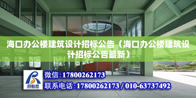 海口办公楼建筑设计招标公告（海口办公楼建筑设计招标公告最新）