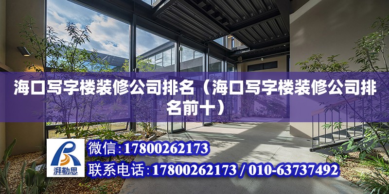 海口写字楼装修公司排名（海口写字楼装修公司排名前十） 钢结构网架设计