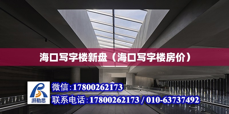 海口写字楼新盘（海口写字楼房价） 钢结构网架设计