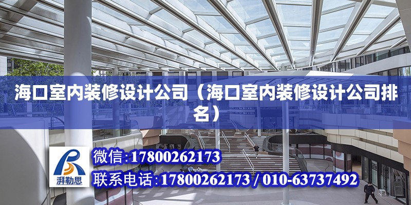 海口室内装修设计公司（海口室内装修设计公司排名）