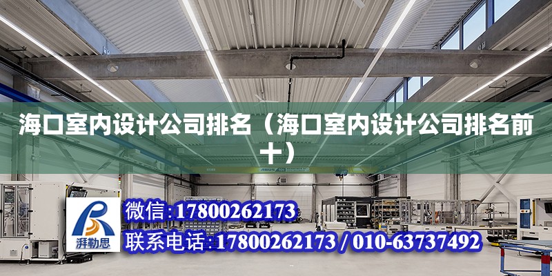 海口室内设计公司排名（海口室内设计公司排名前十） 钢结构网架设计