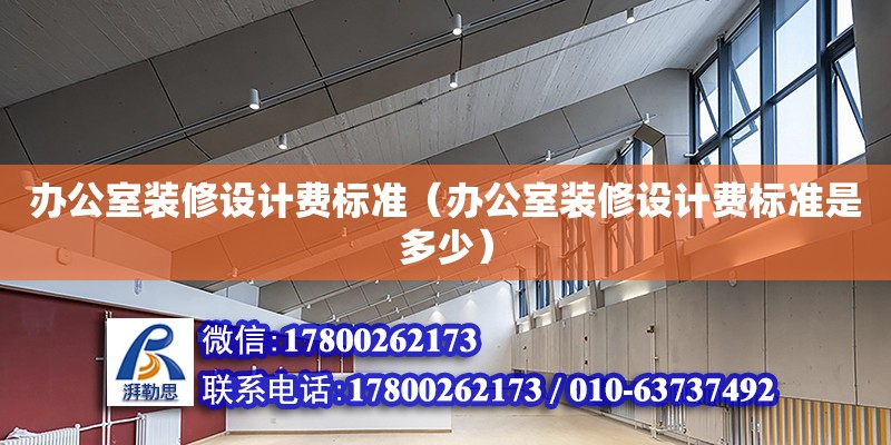 办公室装修设计费标准（办公室装修设计费标准是多少） 钢结构网架设计