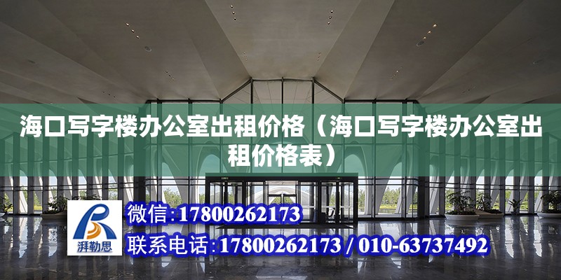 海口写字楼办公室出租价格（海口写字楼办公室出租价格表） 钢结构网架设计