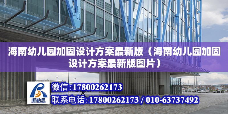 海南幼儿园加固设计方案最新版（海南幼儿园加固设计方案最新版图片）