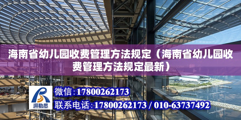 海南省幼儿园收费管理方法规定（海南省幼儿园收费管理方法规定最新）