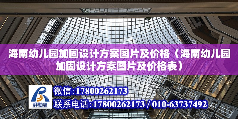 海南幼儿园加固设计方案图片及价格（海南幼儿园加固设计方案图片及价格表）