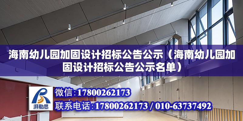 海南幼儿园加固设计招标公告公示（海南幼儿园加固设计招标公告公示名单）