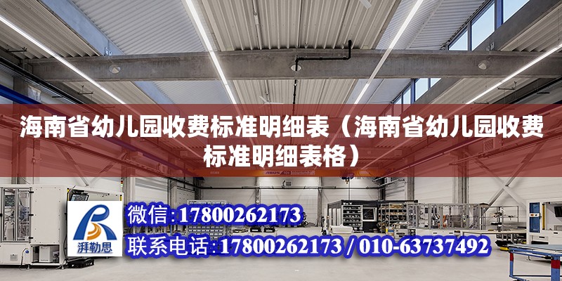 海南省幼儿园收费标准明细表（海南省幼儿园收费标准明细表格） 钢结构网架设计