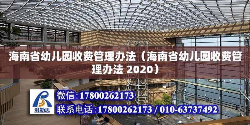 海南省幼儿园收费管理办法（海南省幼儿园收费管理办法 2020） 钢结构网架设计