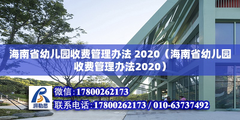 海南省幼儿园收费管理办法 2020（海南省幼儿园收费管理办法2020）