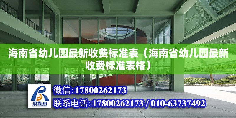 海南省幼儿园最新收费标准表（海南省幼儿园最新收费标准表格）