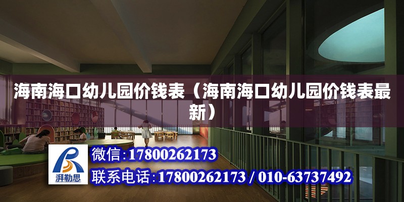 海南海口幼儿园价钱表（海南海口幼儿园价钱表最新）