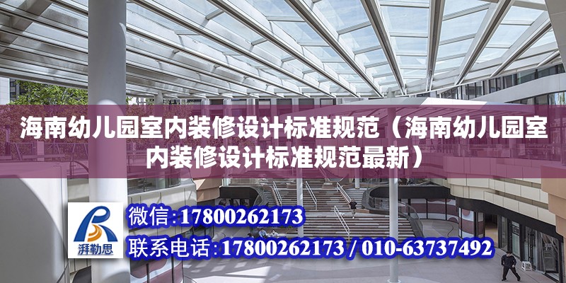 海南幼儿园室内装修设计标准规范（海南幼儿园室内装修设计标准规范最新）