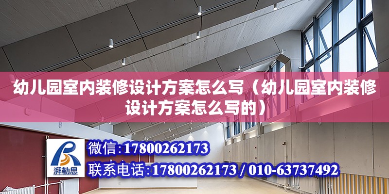 幼儿园室内装修设计方案怎么写（幼儿园室内装修设计方案怎么写的）