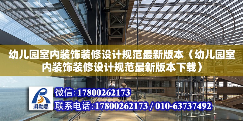 幼儿园室内装饰装修设计规范最新版本（幼儿园室内装饰装修设计规范最新版本下载）