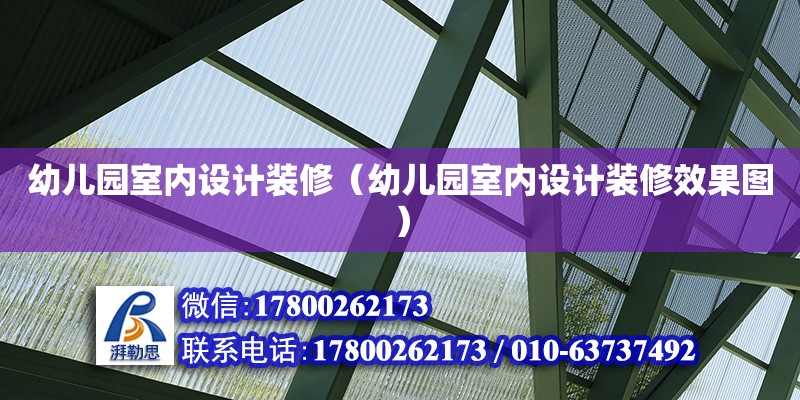 幼儿园室内设计装修（幼儿园室内设计装修效果图）