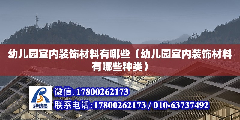 幼儿园室内装饰材料有哪些（幼儿园室内装饰材料有哪些种类） 钢结构网架设计