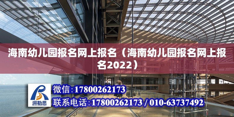 海南幼儿园报名网上报名（海南幼儿园报名网上报名2022）