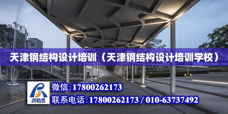 天津钢结构设计培训（天津钢结构设计培训学校）