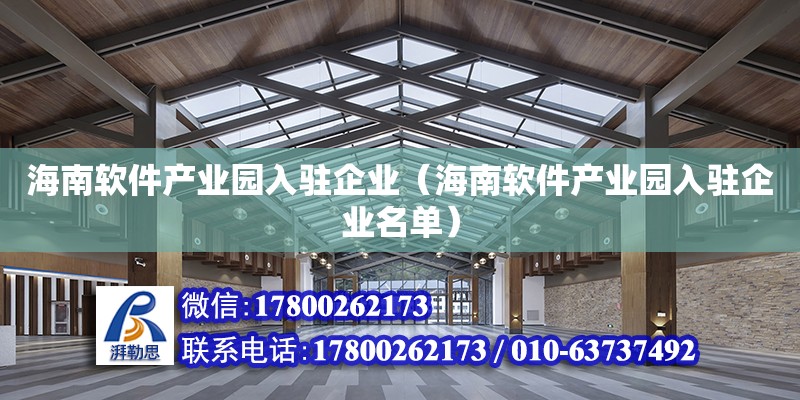 海南软件产业园入驻企业（海南软件产业园入驻企业名单）