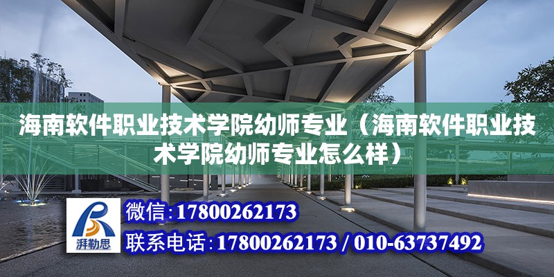 海南软件职业技术学院幼师专业（海南软件职业技术学院幼师专业怎么样）