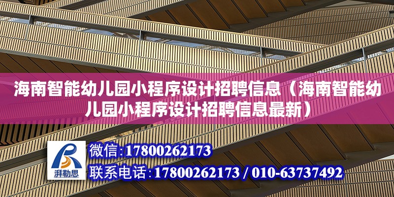 海南智能幼儿园小程序设计招聘信息（海南智能幼儿园小程序设计招聘信息最新） 钢结构网架设计