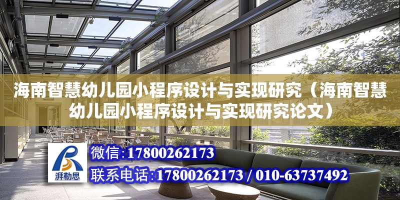 海南智慧幼儿园小程序设计与实现研究（海南智慧幼儿园小程序设计与实现研究论文） 钢结构网架设计