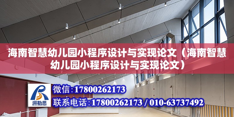 海南智慧幼儿园小程序设计与实现论文（海南智慧幼儿园小程序设计与实现论文） 钢结构网架设计