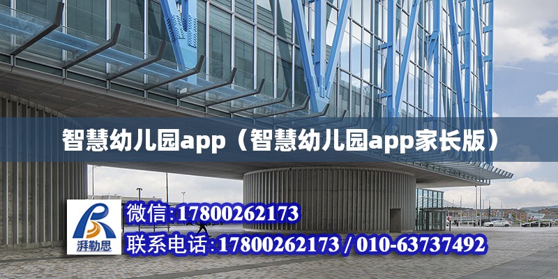 智慧幼儿园app（智慧幼儿园app家长版）