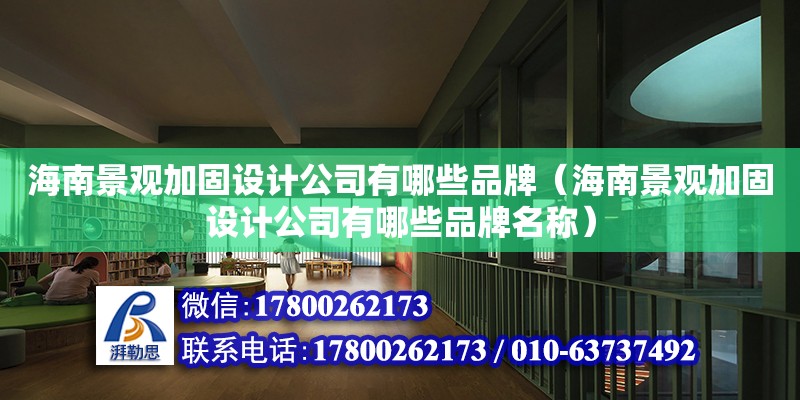 海南景观加固设计公司有哪些品牌（海南景观加固设计公司有哪些品牌名称）