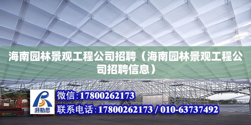 海南园林景观工程公司招聘（海南园林景观工程公司招聘信息）