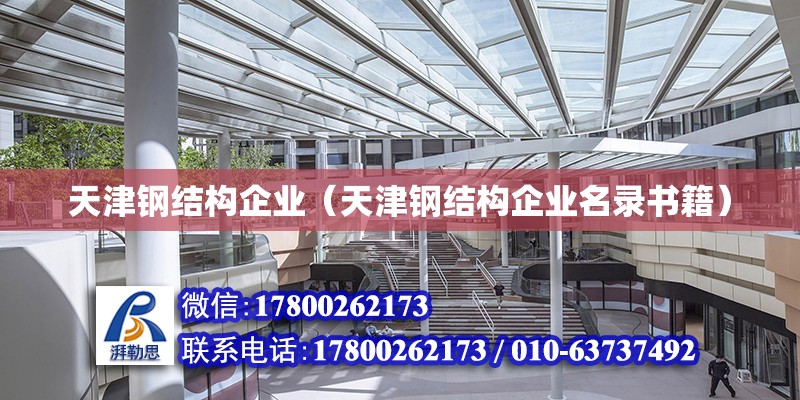 天津钢结构企业（天津钢结构企业名录书籍） 结构污水处理池施工