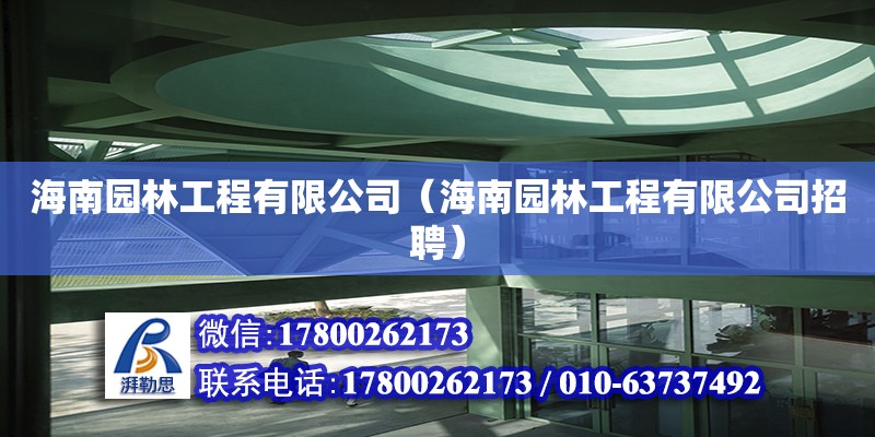 海南园林工程有限公司（海南园林工程有限公司招聘） 钢结构网架设计