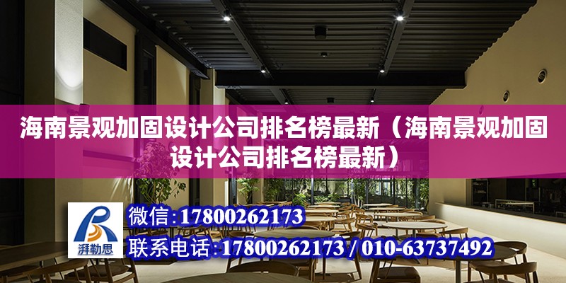 海南景观加固设计公司排名榜最新（海南景观加固设计公司排名榜最新）