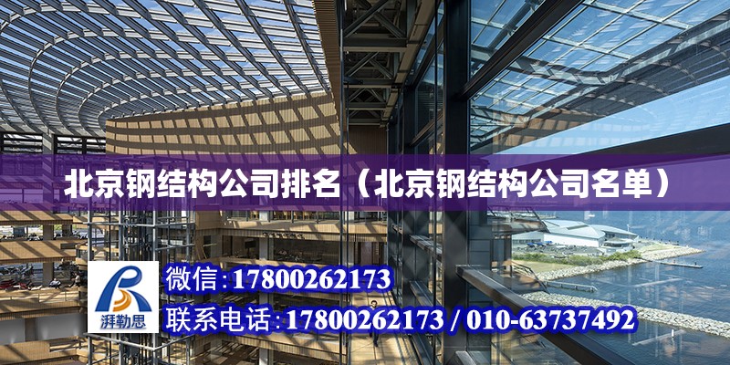 北京钢结构公司排名（北京钢结构公司名单）