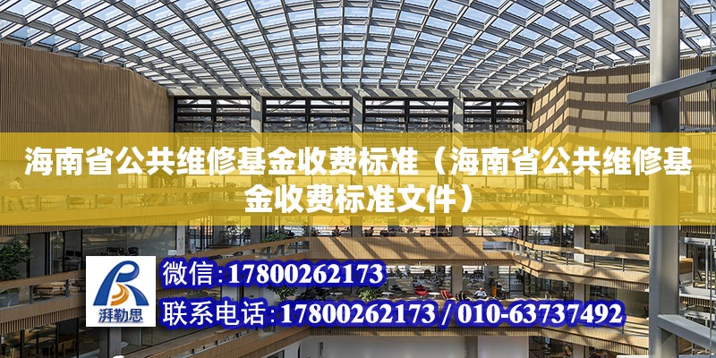 海南省公共维修基金收费标准（海南省公共维修基金收费标准文件）