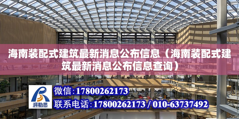 海南装配式建筑最新消息公布信息（海南装配式建筑最新消息公布信息查询） 钢结构网架设计