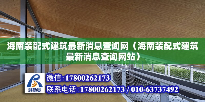 海南装配式建筑最新消息查询网（海南装配式建筑最新消息查询网站）