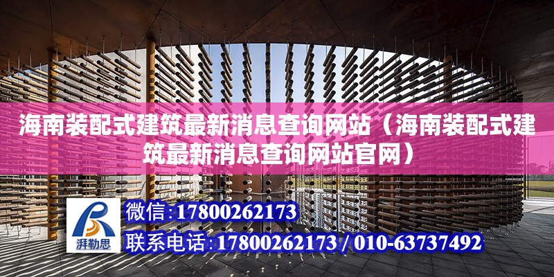 海南装配式建筑最新消息查询网站（海南装配式建筑最新消息查询网站官网）