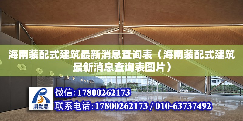 海南装配式建筑最新消息查询表（海南装配式建筑最新消息查询表图片）