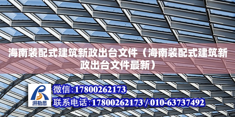 海南装配式建筑新政出台文件（海南装配式建筑新政出台文件最新）