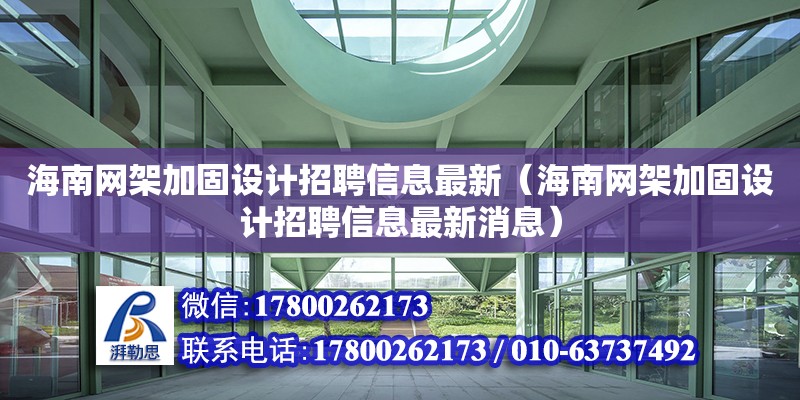 海南网架加固设计招聘信息最新（海南网架加固设计招聘信息最新消息） 钢结构网架设计