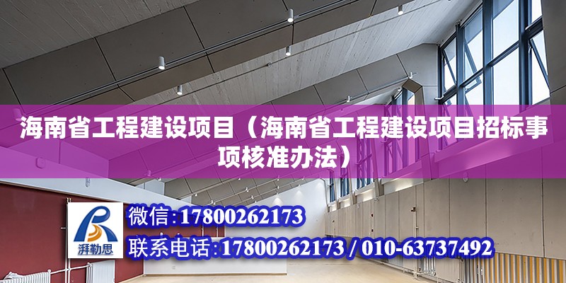 海南省工程建设项目（海南省工程建设项目招标事项核准办法）